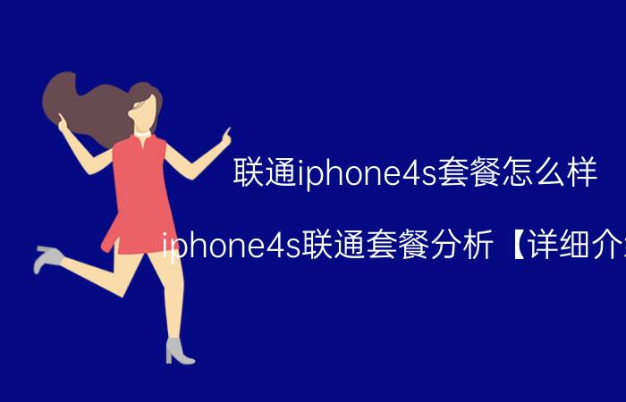 联通iphone4s套餐怎么样 iphone4s联通套餐分析【详细介绍】